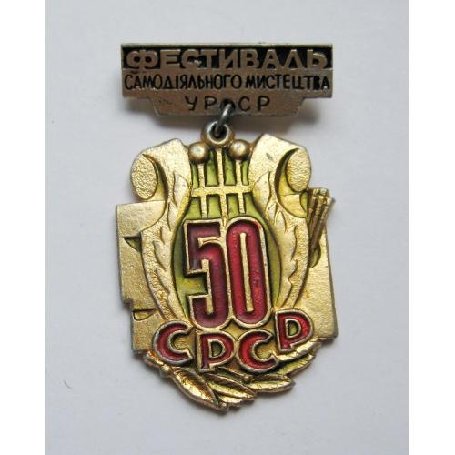 ФЕСТИВАЛЬ САМОДІЯЛЬНОГО МИСТЕЦТВА УРСР = 50 років СРСР \\
