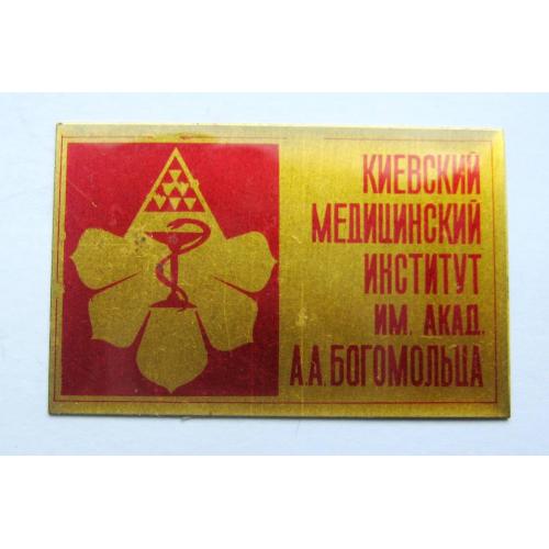 КИЕВСКИЙ МЕДИЦИНСКИЙ ИНСТИТУТ им, акад. БОГОМОЛЬЦА = МЕДИЦИНА = значок СРСР \\