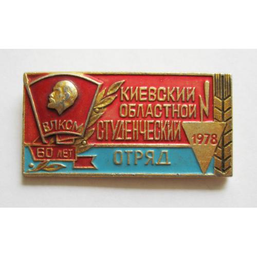 КИЕВСКИЙ ОБЛАСТНОЙ СТУДЕНЧЕСКИЙ ОТРЯД = ССО = 60 лет ВЛКСМ = 1978 р. = значок СРСР \\