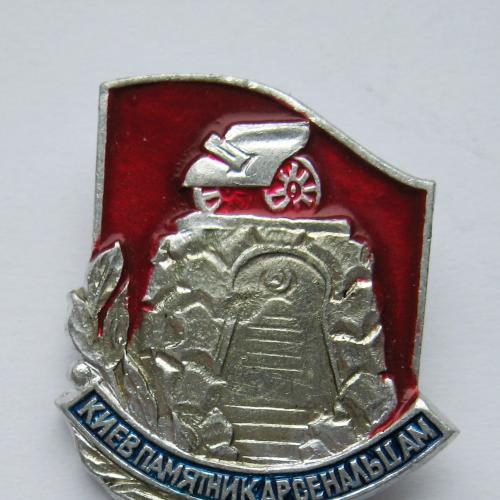 Київ - Киев = Памятник  Арсенальцам = СССР 