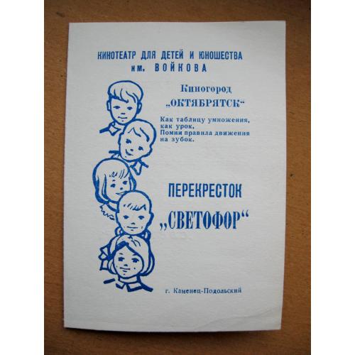 КИНОГОРОДОК "ОКТЯБРЯТСК" =ПЕРЕКРЕСТОК "СВЕТОФОР"=ПІОНЕРІЯ = ГАІ МВС КАМ'ЯНЕЦЬ-ПОДІЛЬСЬКИЙ =1976 р \\