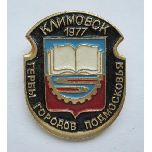 КЛИМОВСК - 1977 = Серия гербов городов, поселков, сел Подмосковья = геральдика = значок  \\