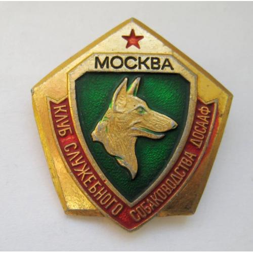 Клуб служебного собаководства ДОСААФ - Москва = значок СРСР 