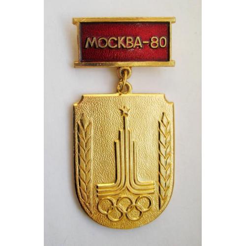 Участнику службы по охране общественного порядка на играх XXII олимпиады = Москва - 80 = в люксі 