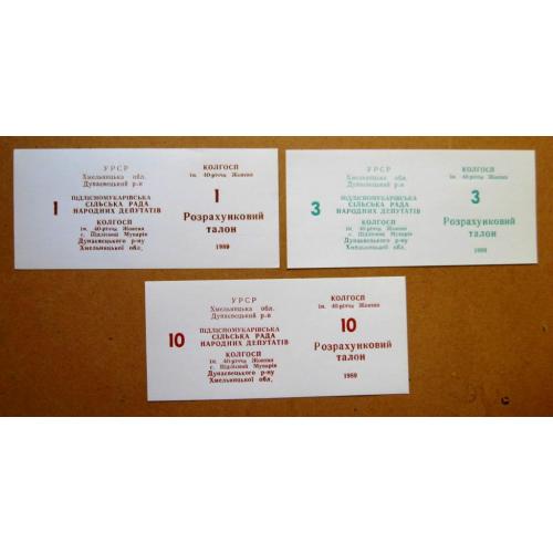 Колгоспні гроші = с.Пiдлiсний Мукарiв Хмельницька обл. = талони 1, 3, 10 = 1989 р. = 3 шт.