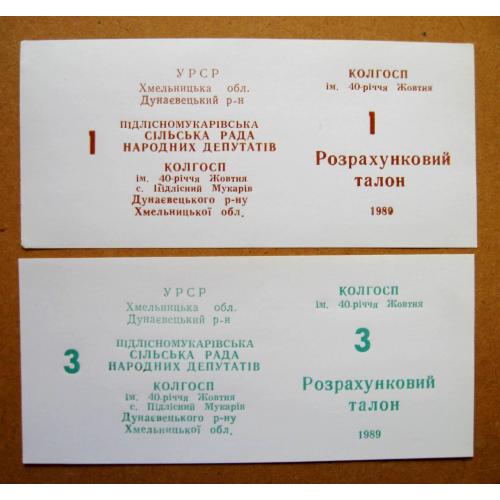 Колгоспні гроші = с.Пiдлiсний Мукарiв Хмельницька обл. = талони 1 і 3 = 1989 р.  \\