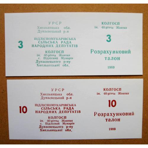 Колгоспні гроші = с.Пiдлiсний Мукарiв Хмельницька обл. = талони 3 і 10 = 1989 р.  \\