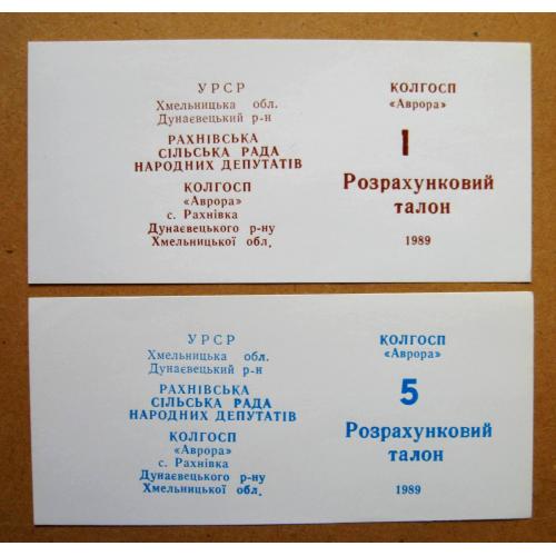 Колгоспні гроші = с. РАХНІВКА Дунаєвецький р-н Хмельницька обл. = талони 1, 5 = 1989 р.