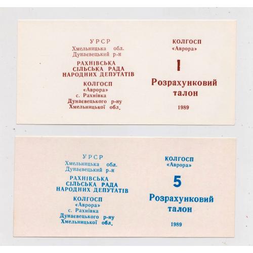 Колгоспні гроші = с. РАХНІВКА Дунаєвецький р-н Хмельницька обл. = талони 1, 5 = 1989 р.