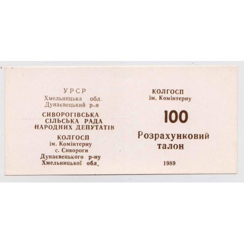  Колгоспні гроші с. СИВОРОГИ Хмельницька обл. = талон 100 = 1989 г. \\