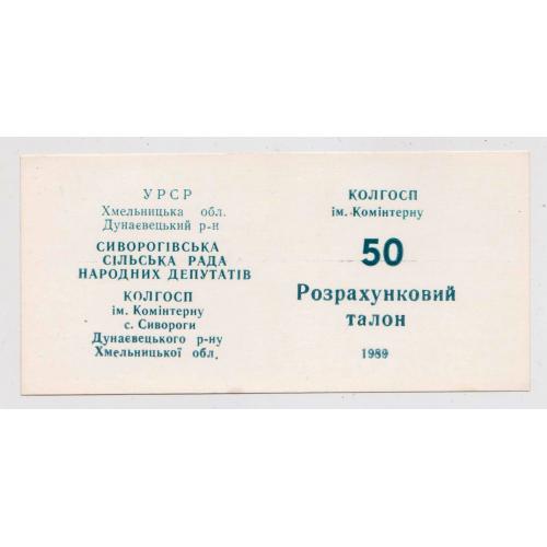 Колгоспні гроші с. СИВОРОГИ Хмельницька обл. = талон 50 = 1989 г. \\