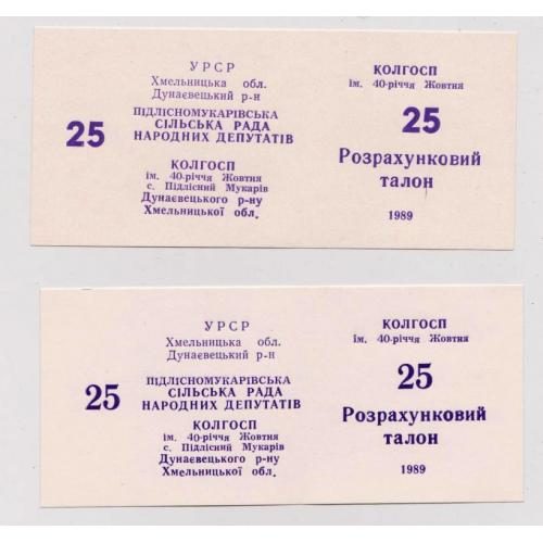 Колхозные деньги = Пiдлiсний Мукарiв = талон 25 = 1989 г. = РАЗНОВИДНОСТИ \\