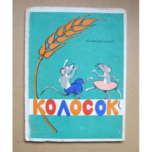 КОЛОСОК - УКРАИНСКАЯ СКАЗКА = 1967 г. = книга гармошка для детей