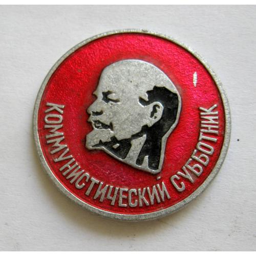 КОММУНИСТИЧЕСКИЙ СУББОТНИК = значок СРСР  \\