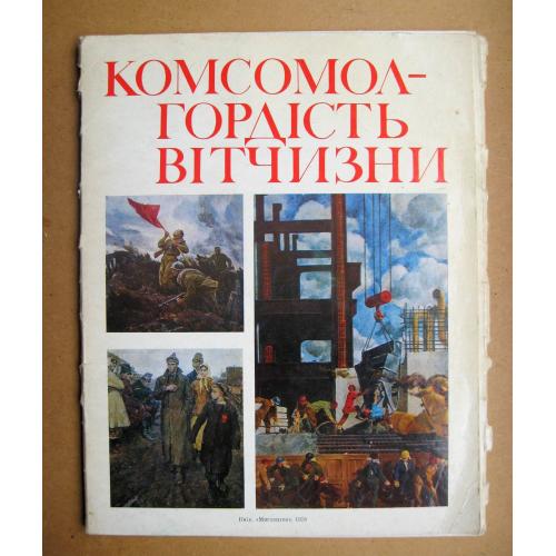 КОМСОМОЛ - ГОРДІСТЬ ВІТЧИЗНИ - ВЛКСМ = повний комплект репродукцій 1978 р.  = 15 шт. \\