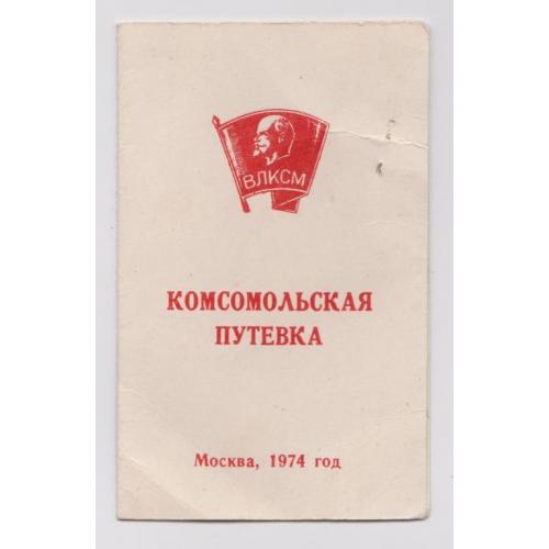 КОМСОМОЛЬСКАЯ ПУТЕВКА - ВЛКСМ = МОСКОВСКИЙ ГОРОДСКОЙ КОМИТЕТ КОМСОМОЛА = МОСКВА - 1974 г. 