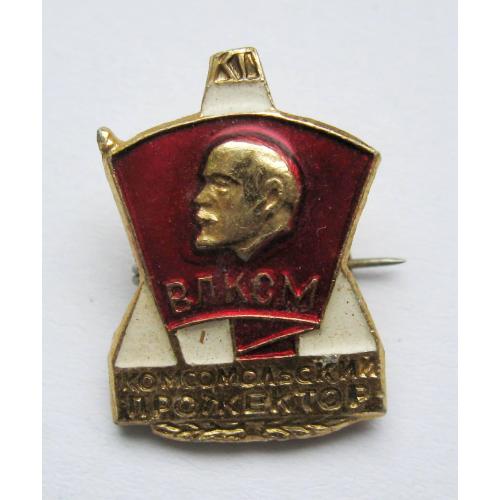 КОМСОМОЛЬСКИЙ ПРОЖЕКТОР = ВЛКСМ = комсомол = значок СРСР \\