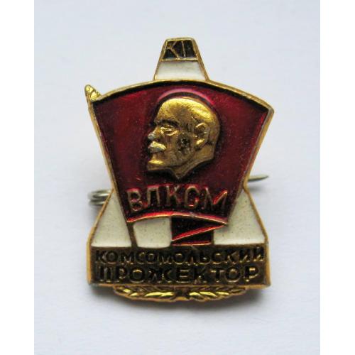 КОМСОМОЛЬСКИЙ ПРОЖЕКТОР = ВЛКСМ = комсомол = значок СРСР \\