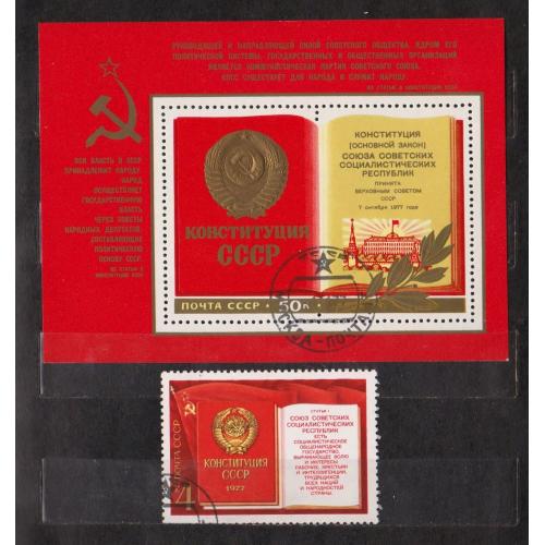 КОНСТИТУЦИЯ СССР = СССР - СРСР = 1977 р. = гаш.  ==