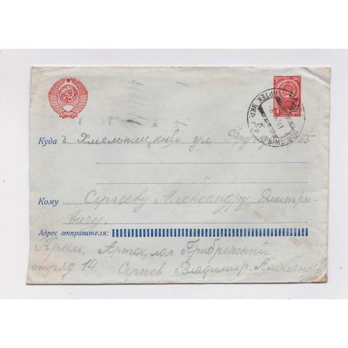 Конверт 1960-х р = п/п = штемпель АРТЕК /КРИМ/ \\