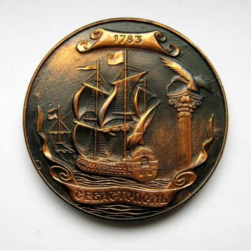 Корабель - вітрильник - ВМФ = 200 лет Севастополь - 1783 - 1983 = настільна медаль  