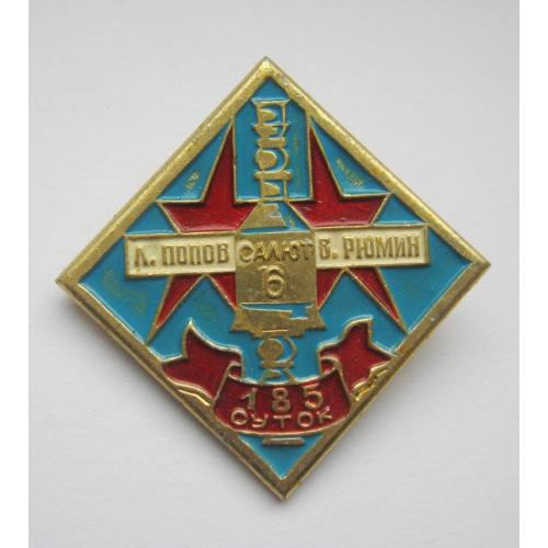 Космос = космонавт Рюмин - Попов = 185 суток в космосе = СССР - СРСР