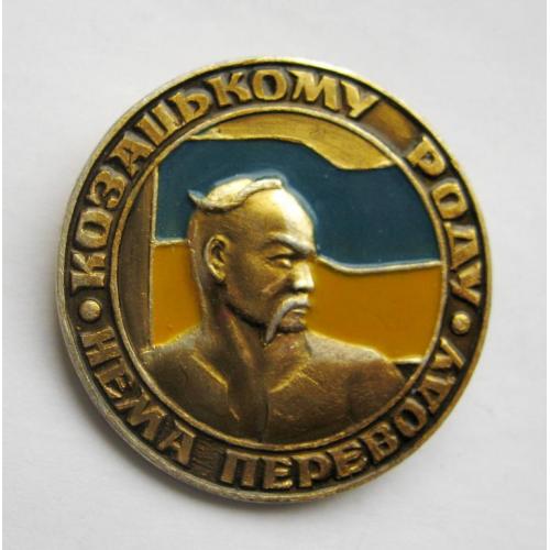 Козацькому роду - нема переводу = прапор - Україна = значок 