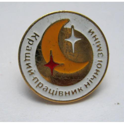 Кращий працівник нічної зміни = цанга - важкий метал \\