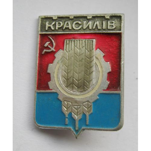 КРАСИЛІВ = ГЕРАЛЬДИКА  =  значок СРСР ==