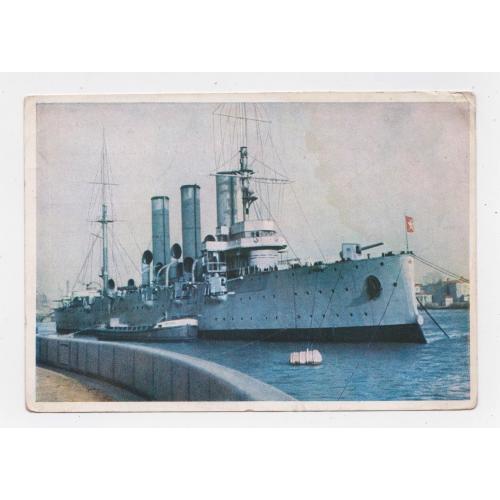 Крейсер «Аврора» = листівка 1950 р. - Военное издательство ВМ СССР = ШАГИН = п/п  \\