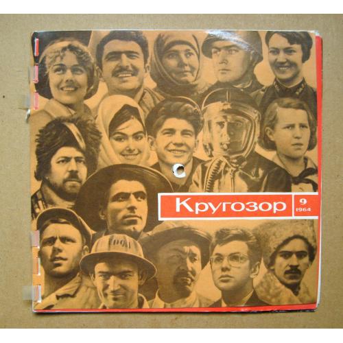 КРУГОЗОР № 9 = 1964 р. = звуковий журнал \\