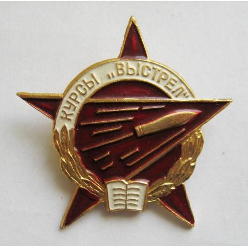 Курсы "Выстрел" - мілітарія = значок СРСР