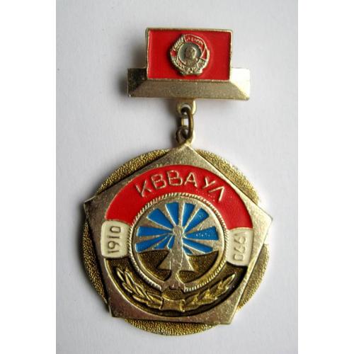 КВВАУЛ - Качинское высшее военное авиационное училище летчиков = 80 лет - 1910 - 1990 