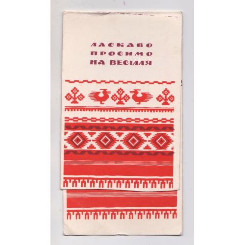 ЛАСКАВО ПРОСИМО НА ВЕСІЛЛЯ = листівка 1966 р. = ПОНОМАРЕНКО = подвійна п/п \\