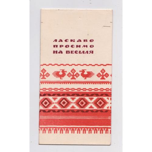 ЛАСКАВО ПРОСИМО НА ВЕСІЛЛЯ = листівка 1968 р. = ПОНОМАРЕНКО = подвійна п/п \\