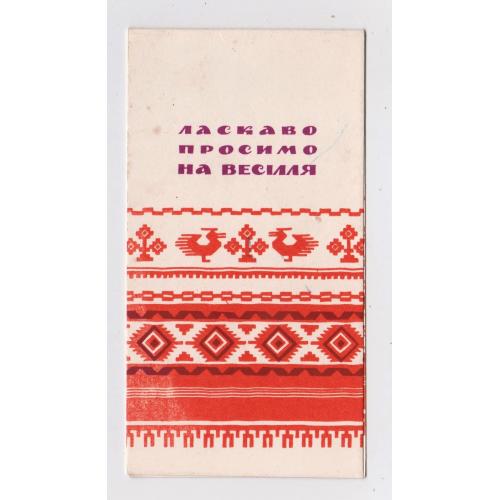 ЛАСКАВО ПРОСИМО НА ВЕСІЛЛЯ = листівка 1971 р. = ПОНОМАРЕНКО = подвійна п/п \\
