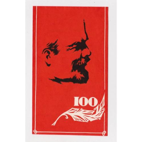ЛЕНИН - 100 ЛЕТ = ПРИГЛАШЕНИЕ ИНСТИТУТА на ТОРЖЕСТВЕННЫЙ ВЕЧЕР = 1970 г. = тираж 1 тыс.