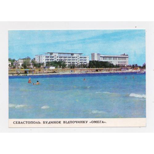 СЕВАСТОПОЛЬ - БУДИНОК ВІДПОЧИНКУ "ОМЕГА" = листівка 1977 р. = ЯКИМЕНКО = чиста \\