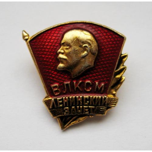Ленинский зачет = комсомол - ВЛКСМ  