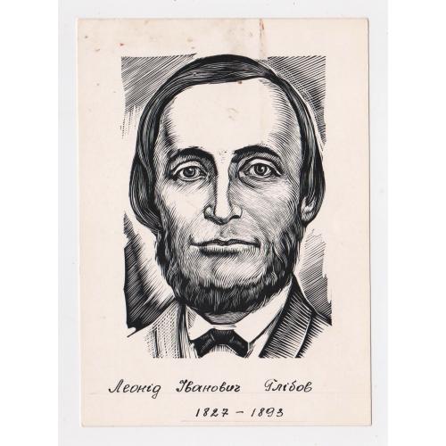 Леонід ГЛІБОВ = листівка 1966 р. - МИСТЕЦТВО = худ. ЧЕБАНИК = тираж 25 тис. \\
