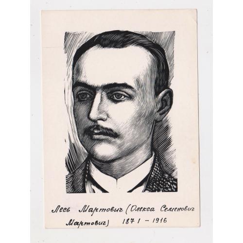 Лесь МАРТОВИЧ = листівка 1966 р. - МИСТЕЦТВО = худ. ЧЕБАНИК = тираж 25 тис. \\