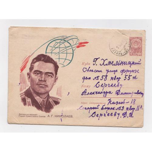 Летчик-космонавт А.Николаев = КОСМОС  = ХМК 1962 р. = АНИСКИН = п/п  \\