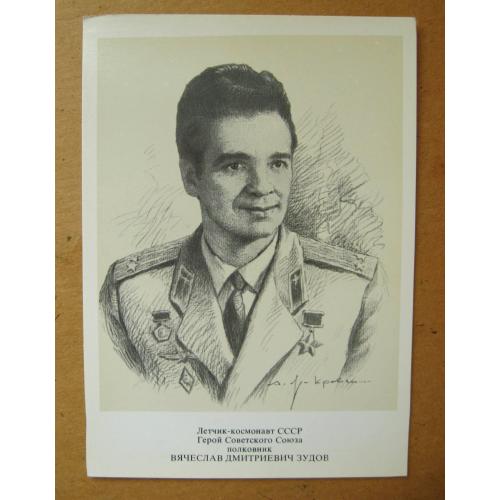 ЛЕТЧИК-КОСМОНАВТ -  В.Д.ЗУДОВ = листівка з набору 1977 р. = ЯР-КРАВЧЕНКО = чиста \\