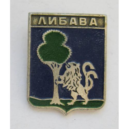 ЛИБАВА - сучасна Лієпая, Латвія = геральдика = значок СРСР \\