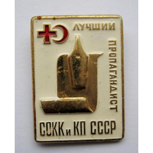 Лучший пропагандист СОКК и КП СССР = Красный крест = знак СРСР 