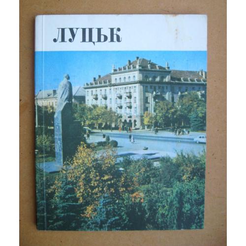 ЛУЦЬК = Я.ІЛЛЯШЕНКО, О.МИХАЙЛЮК = ІСТОРИКО-КРАЄЗНАВЧИЙ НАРИС = 1974 р. = тираж 30 тис. \\