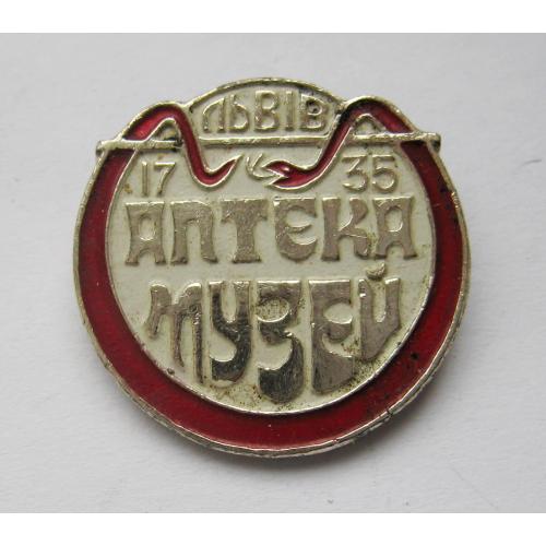 ЛЬВІВ = АПТЕКА - МУЗЕЙ -- 1735 = значок СРСР  \\