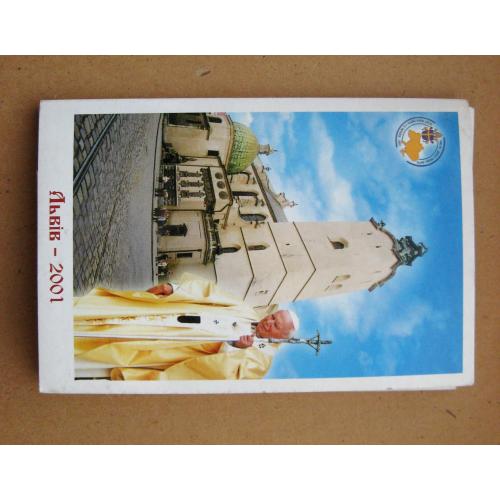 ЛЬВІВ - ЛЬВОВ = Візит Папи Римського Іоана Павла ІІ до Львова = набір листівок 2001 р. = 12 шт.   