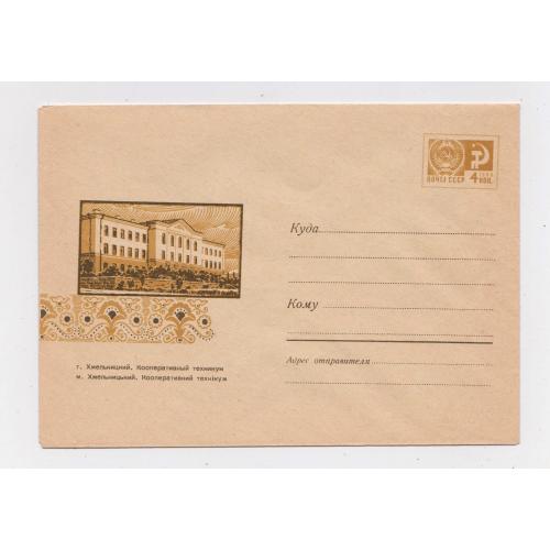 м.ХМЕЛЬНИЦЬКИЙ - КООПЕРАТИВНИЙ ТЕХНІКУМ = ХМК 1969 р.  = худ. МИХАЙЛОВ = чистий 