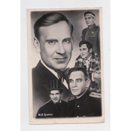 М.И ЦАРЕВ - актор кіно = листівка 1950-х р. = п/п = тираж 30 тис. \\